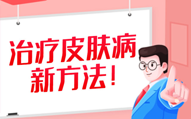 青岛皮肤病医院得出玫瑰痤疮如何治疗